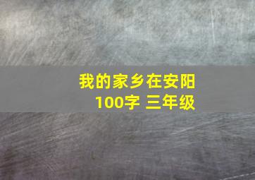 我的家乡在安阳100字 三年级